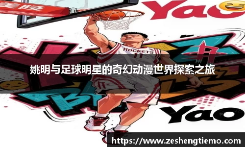 姚明与足球明星的奇幻动漫世界探索之旅