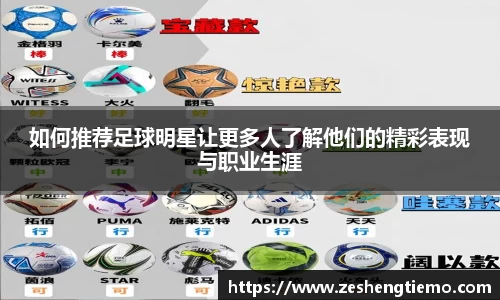 如何推荐足球明星让更多人了解他们的精彩表现与职业生涯