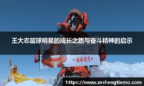 王大志篮球明星的成长之路与奋斗精神的启示