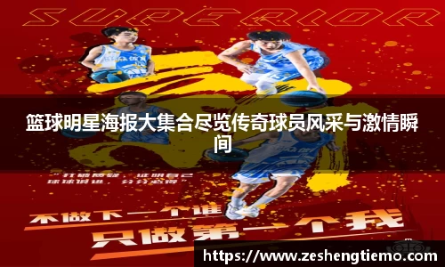 篮球明星海报大集合尽览传奇球员风采与激情瞬间