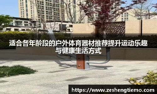 适合各年龄段的户外体育器材推荐提升运动乐趣与健康生活方式