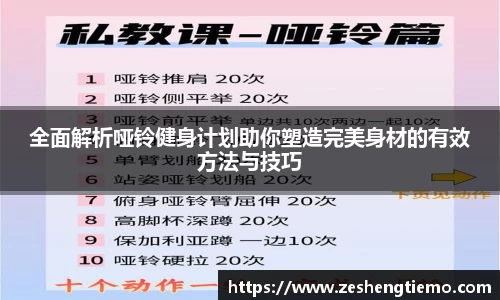 全面解析哑铃健身计划助你塑造完美身材的有效方法与技巧